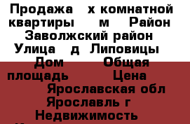 Продажа 3-х комнатной квартиры, 100м3 › Район ­ Заволжский район › Улица ­ д. Липовицы › Дом ­ 19 › Общая площадь ­ 100 › Цена ­ 3 100 000 - Ярославская обл., Ярославль г. Недвижимость » Квартиры продажа   . Ярославская обл.,Ярославль г.